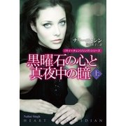 黒曜石の心と真夜中の瞳(上)（扶桑社） [電子書籍]