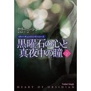 黒曜石の心と真夜中の瞳(下)（扶桑社） [電子書籍]