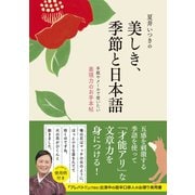 夏井いつきの美しき、季節と日本語（ワニブックス） [電子書籍]