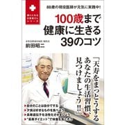 100歳まで健康に生きる39のコツ - 88歳の現役医師が元気に実践中！ -（ワニブックス） [電子書籍]