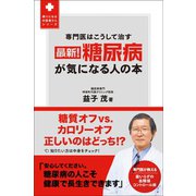最新！ 糖尿病が気になる人の本 - 専門医はこうして治す -（ワニブックス） [電子書籍]