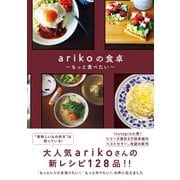 arikoの食卓 - もっと食べたい - （ワニブックス） [電子書籍]
