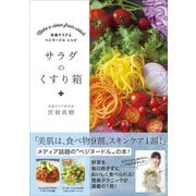 サラダのくすり箱 - 美養サラダ ＆ ベジヌードルレシピ -（ワニブックス） [電子書籍]