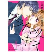 プライマリーキス 1巻（スターツ出版） [電子書籍]