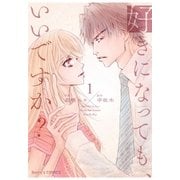 好きになっても、いいですか？ 1巻（スターツ出版） [電子書籍]