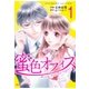 蜜色オフィス 1巻（スターツ出版） [電子書籍]