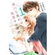 無口な彼が残業する理由 1巻（スターツ出版） [電子書籍]