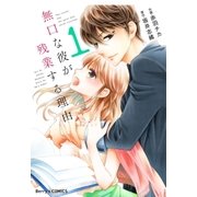 無口な彼が残業する理由 1巻（スターツ出版） [電子書籍]