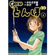 オーイ！ とんぼ 第4巻（ゴルフダイジェスト社） [電子書籍]