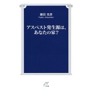 アスベスト発生源は、あなたの家?（東京図書出版） [電子書籍]
