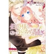 伯爵様と恋のから騒ぎ（一迅社） [電子書籍]
