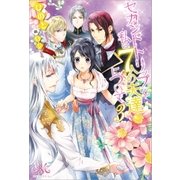 セカンドトリップと私の7人の夫達について: 3（一迅社） [電子書籍]