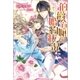 伯爵令嬢の婚約状況（一迅社） [電子書籍]