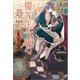 優等生令嬢の憂鬱～絶望の未来から～（一迅社） [電子書籍]