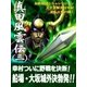本格戦国シミュレーション 天才軍師真田幸村・逆転大坂の陣！ 真田風雲伝 三（辰巳出版ebooks） [電子書籍]