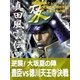 本格戦国シミュレーション 天才軍師真田幸村・逆転大坂の陣！ 真田風雲伝 四（辰巳出版ebooks） [電子書籍]