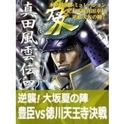 本格戦国シミュレーション 天才軍師真田幸村・逆転大坂の陣！ 真田風雲伝 四（辰巳出版ebooks） [電子書籍]