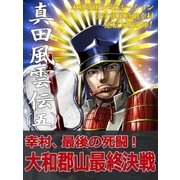本格戦国シミュレーション 天才軍師真田幸村・逆転大坂の陣！ 真田風雲伝 五（辰巳出版ebooks） [電子書籍]