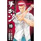 チキン 「ドロップ」前夜の物語 19（秋田書店） [電子書籍]