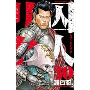 囚人リク(30)（秋田書店） [電子書籍]