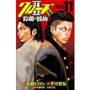 クローズZERO2 鈴蘭×鳳仙 11（秋田書店） [電子書籍]