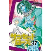 サンセットローズ 17（秋田書店） [電子書籍]