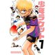 少年ラケット 7（秋田書店） [電子書籍]