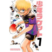 少年ラケット 7（秋田書店） [電子書籍]