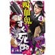 吸血鬼すぐ死ぬ 4（秋田書店） [電子書籍]