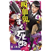 吸血鬼すぐ死ぬ 4（秋田書店） [電子書籍]
