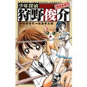 少年探偵 狩野俊介 降霊会事件（秋田書店） [電子書籍]