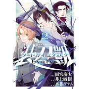 ソードガイ ヱヴォルヴ2(ヒーローズコミックス)（ヒーローズ） [電子書籍]
