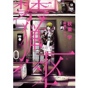 禁猟六区0(ヒーローズコミックス)（ヒーローズ） [電子書籍]
