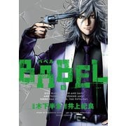 BABEL5(ヒーローズコミックス)（ヒーローズ） [電子書籍]