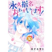 永久指名おねがいします！ 30（ソルマーレ編集部） [電子書籍]