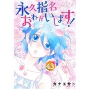 永久指名おねがいします！ 43（ソルマーレ編集部） [電子書籍]