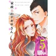 家政夫のナギサさん 5（ソルマーレ編集部） [電子書籍]