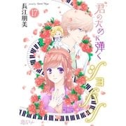 君のために弾くショパン 17（ソルマーレ編集部） [電子書籍]
