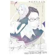 うそつき*ラブレター 1（ソルマーレ編集部） [電子書籍]
