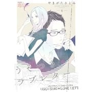 うそつき*ラブレター 6（ソルマーレ編集部） [電子書籍]