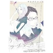 うそつき*ラブレター 7（ソルマーレ編集部） [電子書籍]