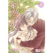 金魚の夜(フルカラー) 第30話 悔いのない答え（ソルマーレ編集部） [電子書籍]