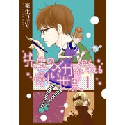 先生のメガネからみえる優しい世界【描き下ろしおまけ付き特装版】（ソルマーレ編集部） [電子書籍]