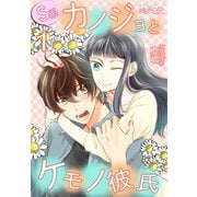 S系カノジョとケモノ彼氏（ソルマーレ編集部） [電子書籍]