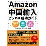Amazon中国輸入ビジネス成功ガイド（ごきげんビジネス出版） [電子書籍]