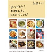 ありがとう！料理上手のともだちレシピ（マガジンハウス） [電子書籍]