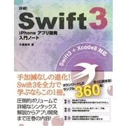 詳細！Swift 3 iPhoneアプリ開発 入門ノート Swift 3+Xcode 8対応（ソーテック社） [電子書籍]