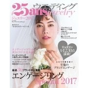 25ans Wedding ヴァンサンカンウエディング ジュエリー2017（ハースト婦人画報社） [電子書籍]