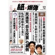 紙の爆弾 2016年12月号（鹿砦社デジタル） [電子書籍]