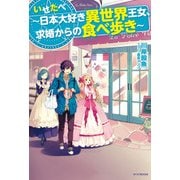 いせたべ ～日本大好き異世界王女、求婚からの食べ歩き～（KADOKAWA） [電子書籍]